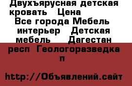 Двухъярусная детская кровать › Цена ­ 30 000 - Все города Мебель, интерьер » Детская мебель   . Дагестан респ.,Геологоразведка п.